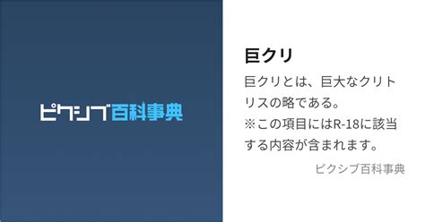 クリトリス 巨大|巨クリ (きょくり)とは【ピクシブ百科事典】